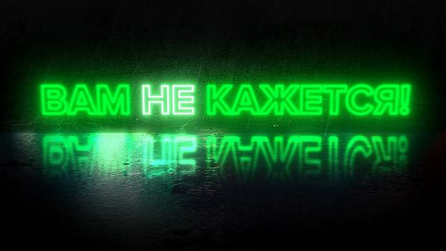 «ВАМ НЕ КАЖЕТСЯ» Серия 3