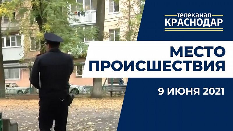 Место происшествия. 09.06.2021