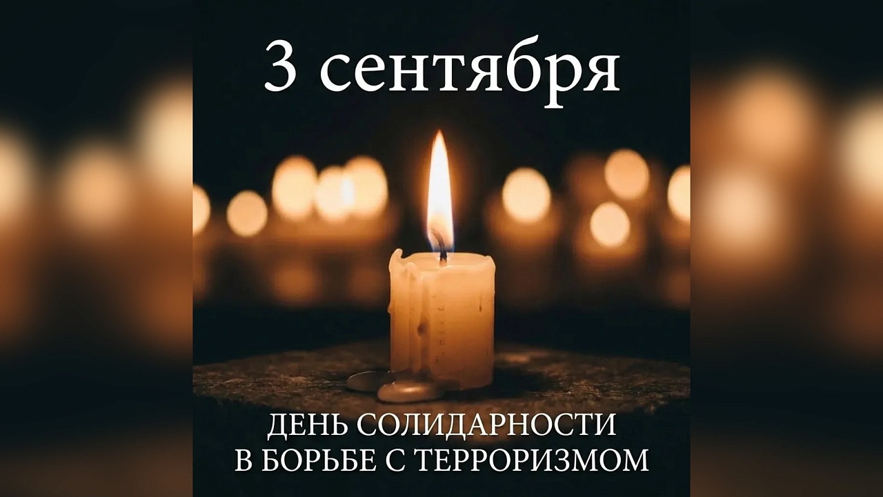 Кондратьев: третьего сентября мы вспоминаем и чтим память жертв терроризма