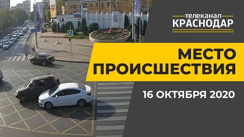 ДТП, аварии, нападения. Краснодар. Выпуск от 16 октября 2020