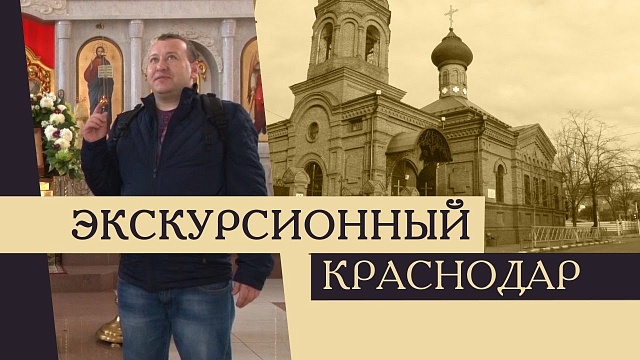 Экскурсионный Краснодар. Храмы города