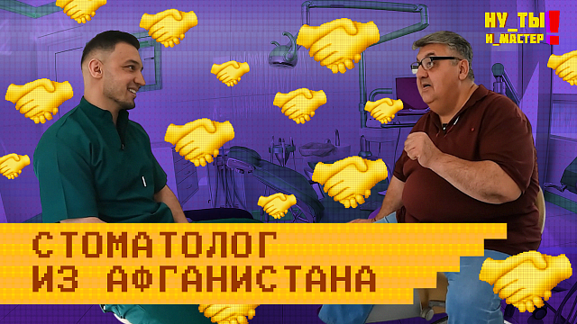«НУ ТЫ И МАСТЕР» - Стоматолог из Афганистана