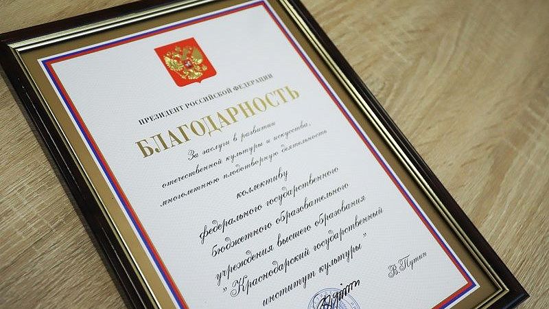 Краснодарский государственный институт культуры получил благодарность Президента России
