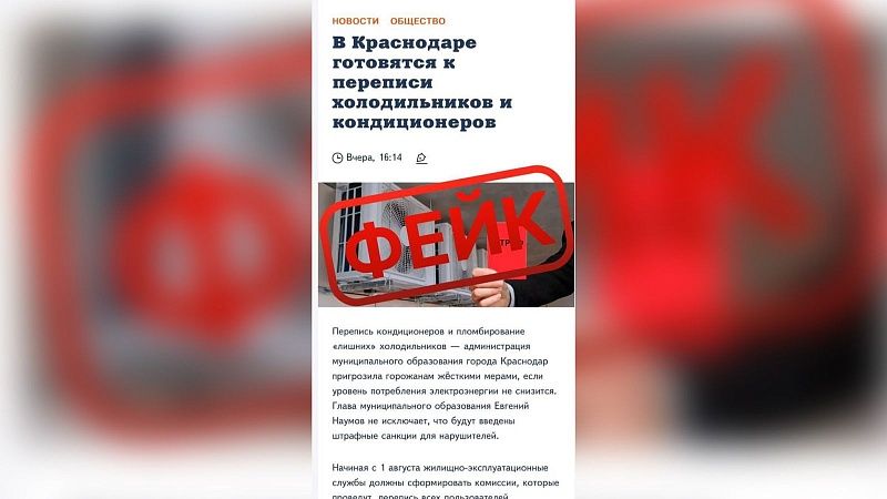 Новость о санкциях за повышенное энергопотребление в Краснодаре оказалась фейком