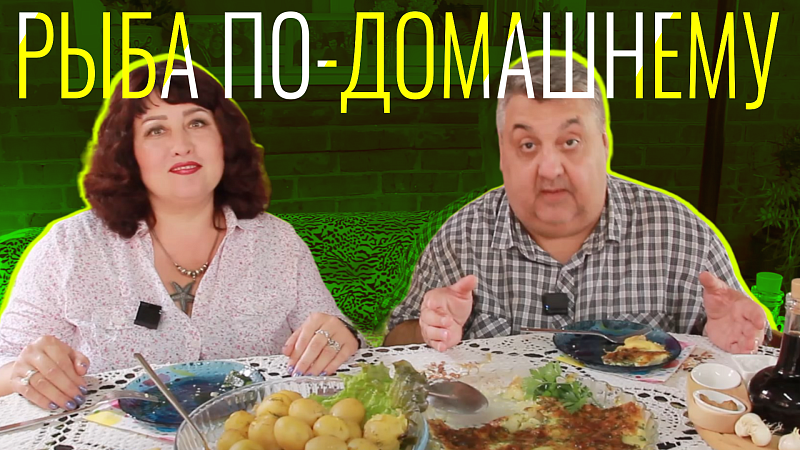 Мама, я покушал - рыба по-домашнему