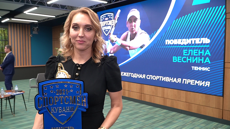 Олимпийская чемпионка Елена Веснина получила премию «Спортсмен Кубани-2021»
