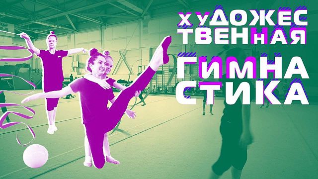 Художественная гимнастика: основы тренировок и работа с ленточкой, булавой, мячом и скакалкой