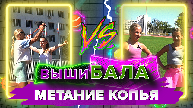 «ВЫШИБАЛА» - Метание копья