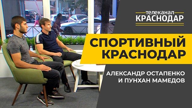 Кикбоксинг на Кубани. Александр Остапенко и Пунхан Мамедов