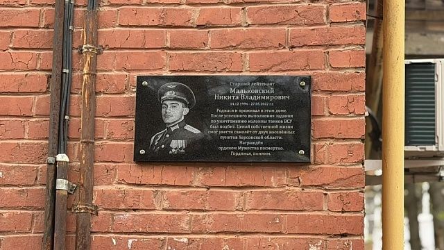 Памятную доску открыли в честь героя-летчика Никиты Мальковского в Краснодаре