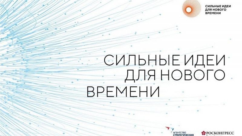 На форум «Сильные идеи для нового времени» зарегистрировались 173 жителя Кубани