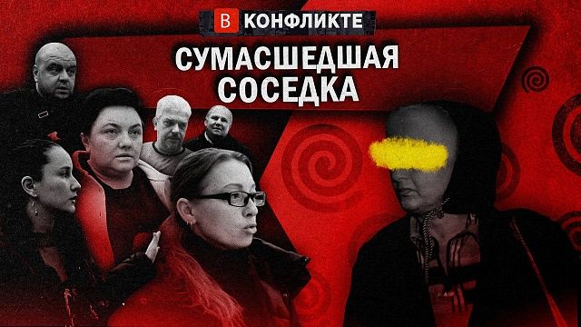 В конфликте - сумасшедшая соседка