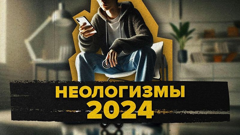 Скуфы, пикми и нормисы: аналитики назвали самые популярные неологизмы 2024 года 