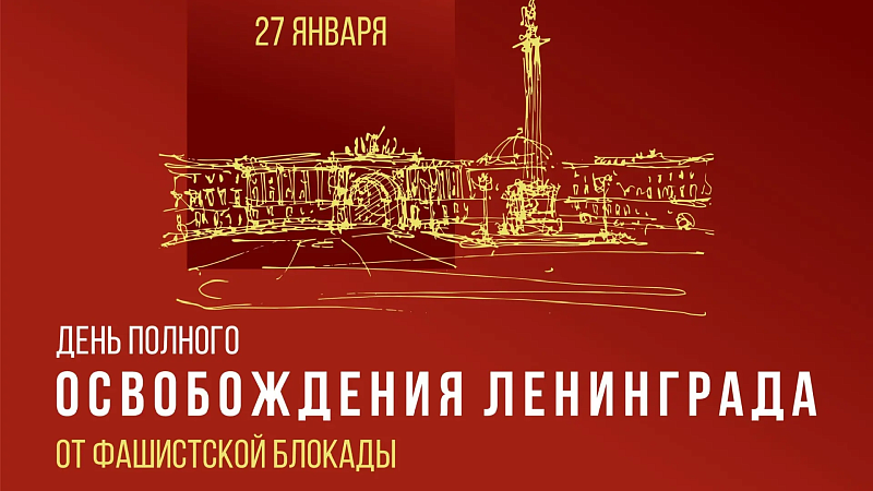 Кондратьев: 173 жителя блокадного Ленинграда проживают на территории Кубани