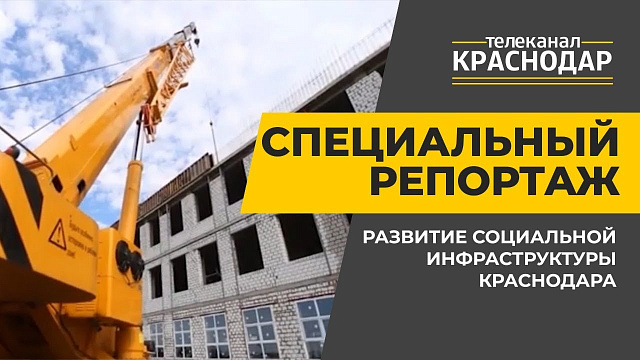 Специальный репортаж. Развитие социальной инфраструктуры Краснодара
