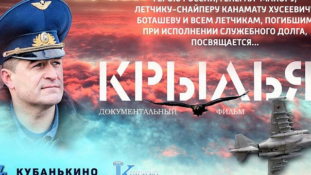 В кинотеатрах Кубани покажут фильм «Крылья» о Герое России Канамате Боташеве