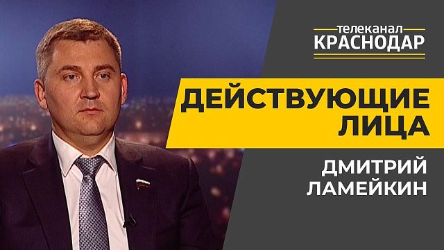 Осенняя сессия Госдумы. Дмитрий Ламейкин
