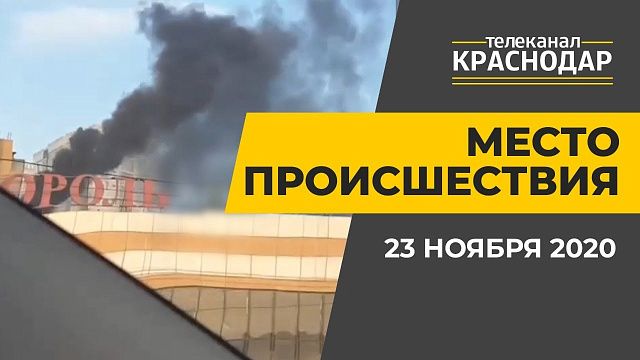 Пожар, драки, вандализм, ДТП в Краснодаре. Выпуск от 23 ноября 2020