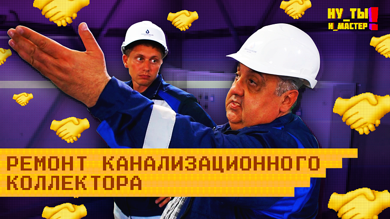 НУ ТЫ И МАСТЕР «Ремонт канализационного коллектора»