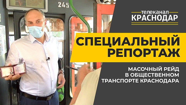 Масочный рейд в общественном транспорте Краснодара