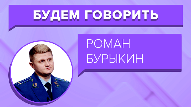 «БУДЕМ ГОВОРИТЬ» - Роман Бурыкин