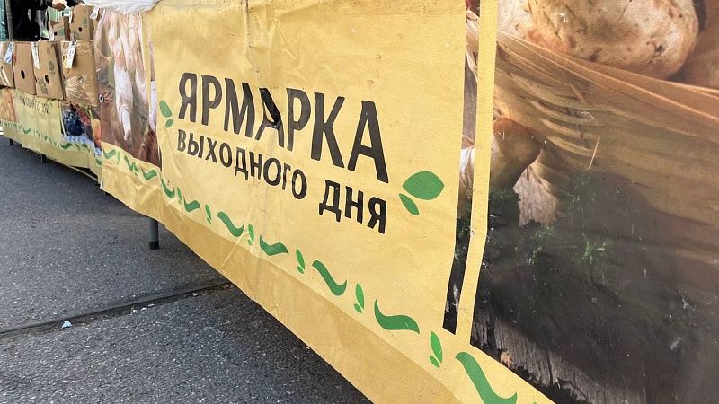 Восемь ярмарок выходного дня открылись в Краснодаре