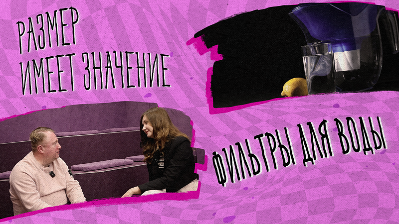 «РАЗМЕР ИМЕЕТ ЗНАЧЕНИЕ» - Фильтры для воды