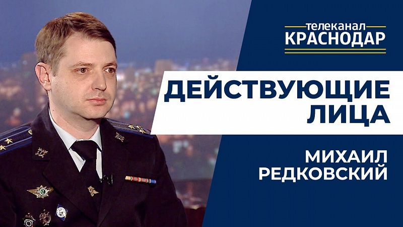 Действующие лица. Михаил Редковский