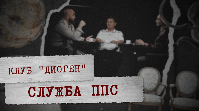 «КЛУБ ДИОГЕН» - Служба ППС