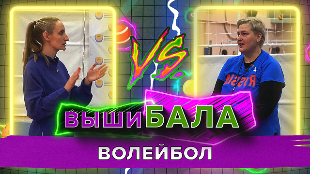 «ВЫШИБАЛА» - Волейбол
