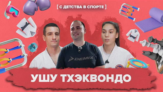 «С ДЕТСТВА В СПОРТЕ» — Ушу Тхэквондо