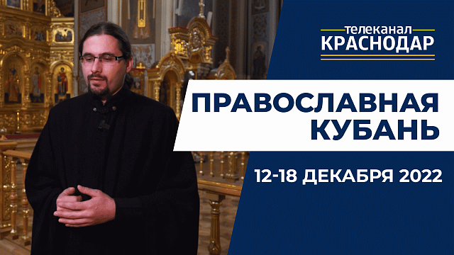 «Православная Кубань»: какие церковные праздники отмечают с 11 по 18 декабря?