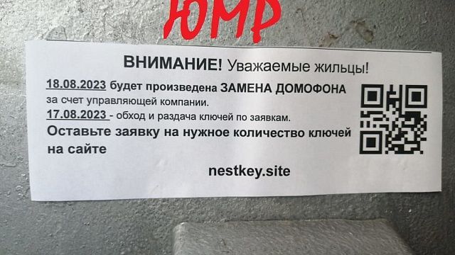 В Краснодаре мошенники крадут деньги под видом замены домофонов Фото сделано краснодарцами и опубликовано t.me/KrasnodarUMR  