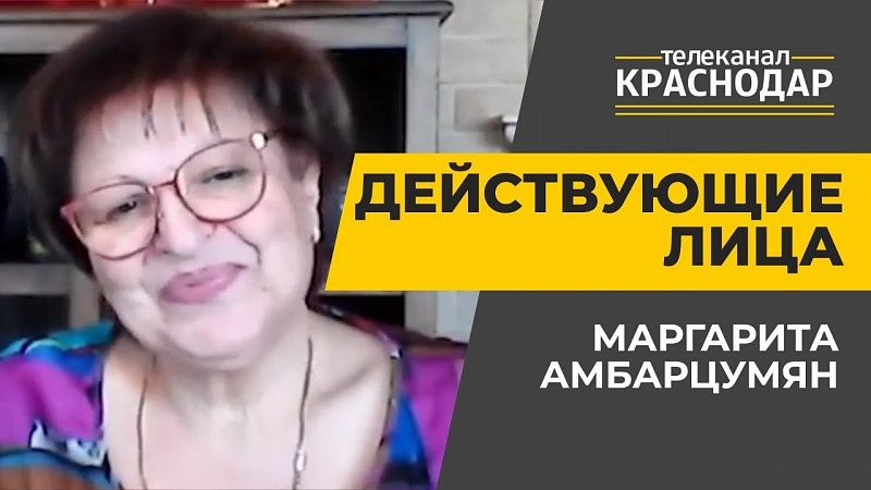 Действующие лица. Маргарита Амбарцумян