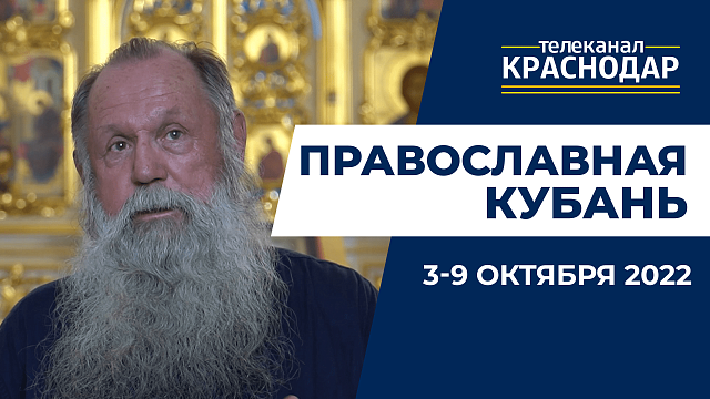 «Православная Кубань»: какие церковные праздники отмечают с 3 по 9 октября?