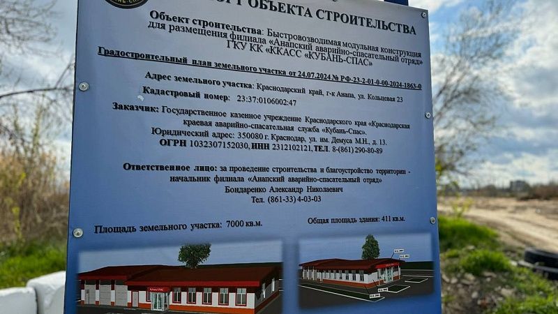 Базу для сотрудников «Кубань-СПАС» построят в Анапе