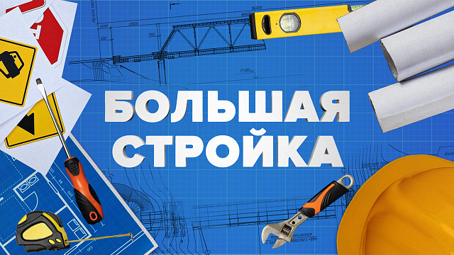 «БОЛЬШАЯ СТРОЙКА» Ливнёвки
