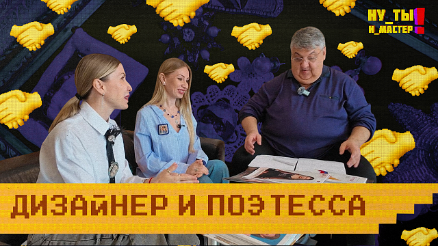 «НУ ТЫ И МАСТЕР!» - Дизайнер и поэтесса