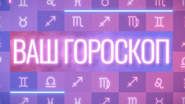 Гороскоп на неделю с 19 по 25 февраля для всех знаков Зодиака Иллюстрация: телеканал Краснодар