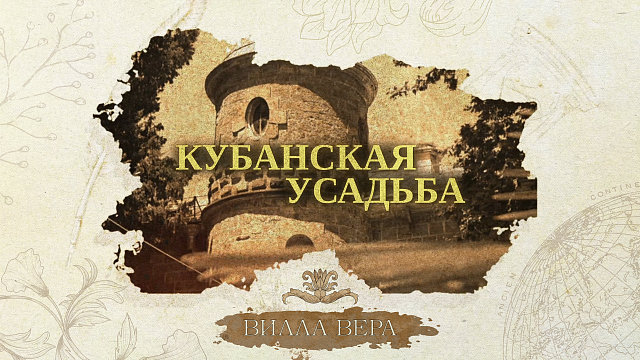 «КУБАНСКАЯ УСАДЬБА» -  Вилла «Вера»