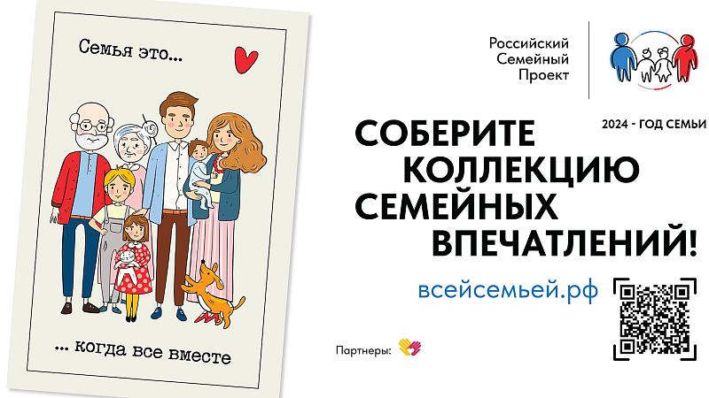 15 декабря в России стартовал проект «Всей семьей»