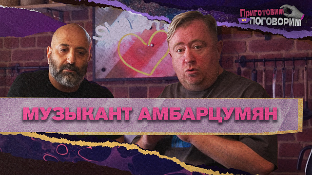 «ПРИГОТОВИМ И ПОГОВОРИМ» - Музыкант