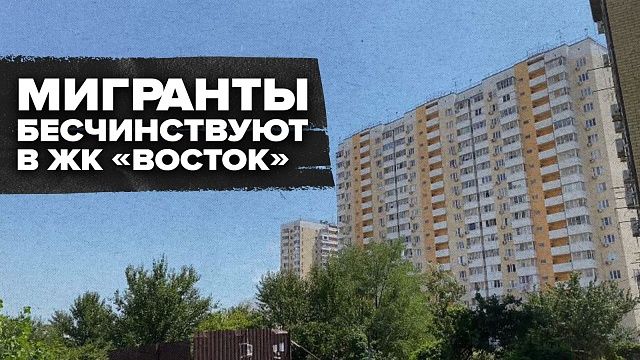 Краснодарцы пожаловались на бесчинства мигрантов в ЖК «Восток» 