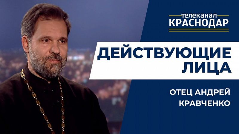 Действующие лица. Отец Андрей Кравченко