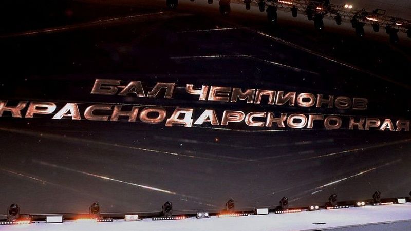 Краевой спортивный фестиваль «Бал чемпионов» прошёл в Краснодаре 