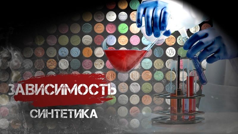 Чем опасны синтетические вещества и почему они так быстро вызывают привыкание?