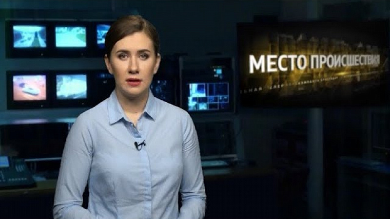 «Место происшествия». Выпуск от 05.12.2018