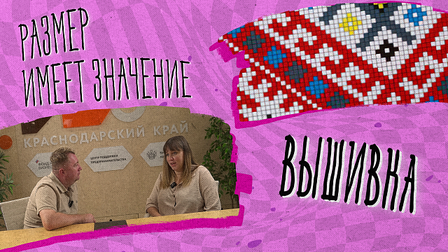 РАЗМЕР ИМЕЕТ ЗНАЧЕНИЕ - Вышивка