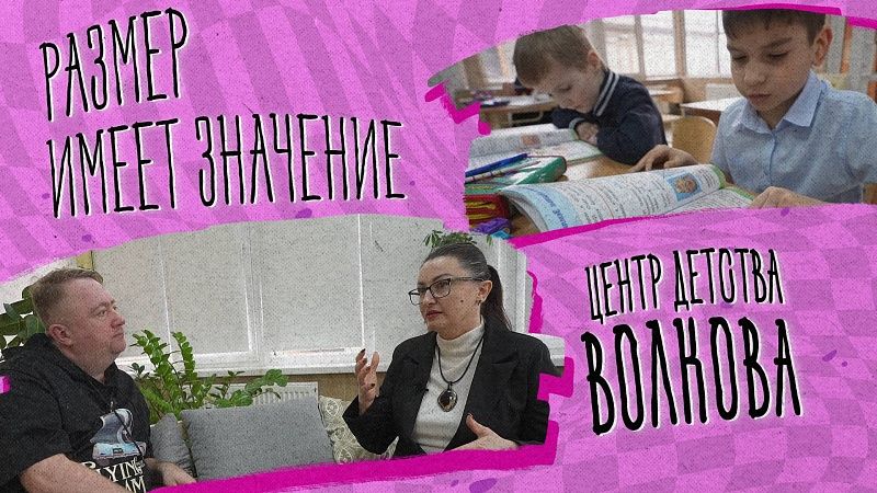 Размер имеет значение – центр детства Волкова