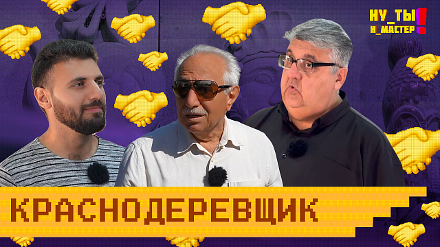 «НУ ТЫ И МАСТЕР» - Краснодеревщик из Армении
